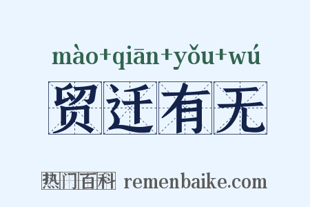 贸迁有无是什么意思的图片